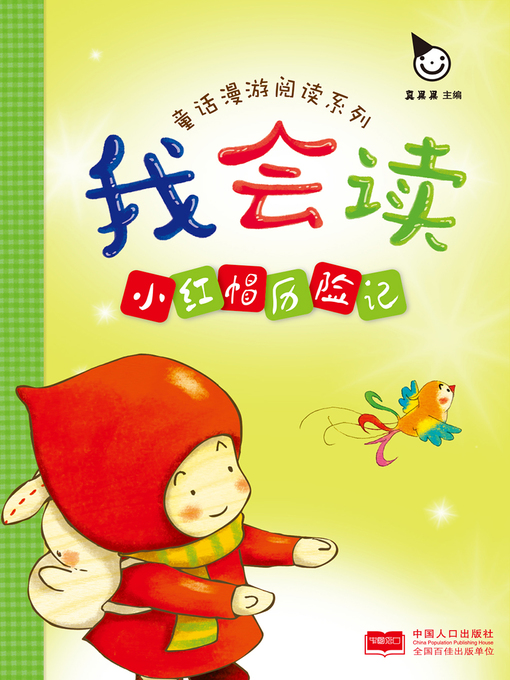 Title details for 小红帽历险记 (The Adventures of Little Red Riding Hood) by Zhen Guoguo - Available